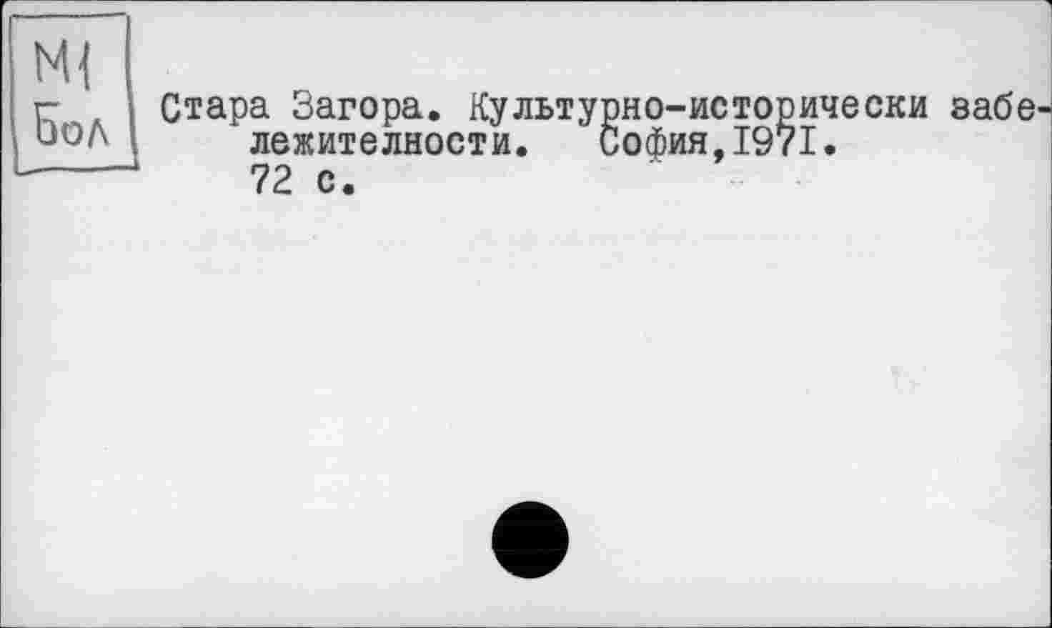 ﻿Бол
Стара Загора. Культурно-исторически забе лежителности.	София,1971.
72 с.